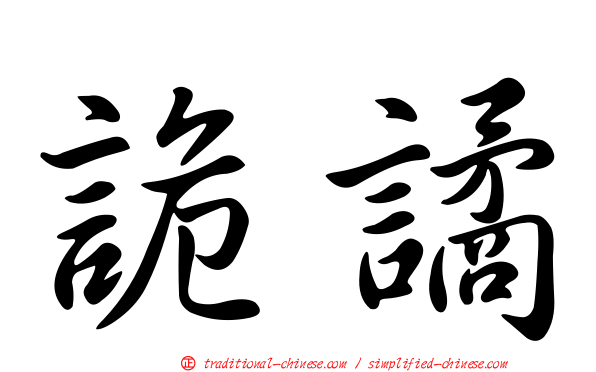 詭譎