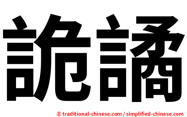 詭譎