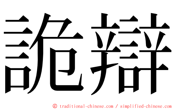 詭辯 ming font