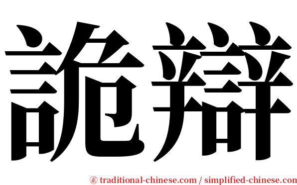 詭辯 serif font