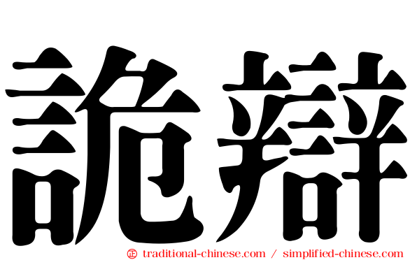 詭辯