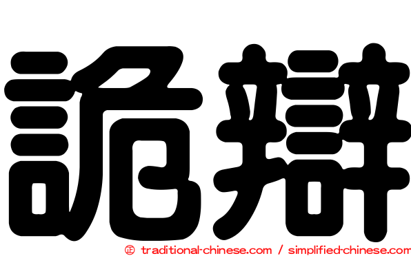 詭辯
