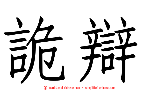 詭辯