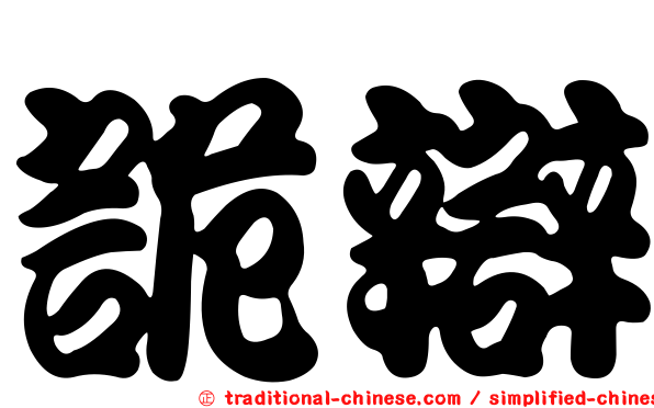 詭辯