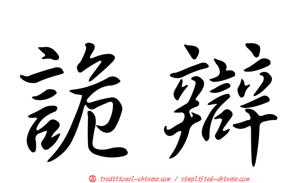 詭辯