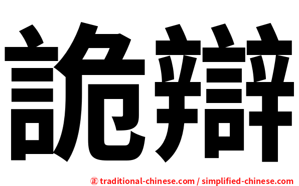 詭辯