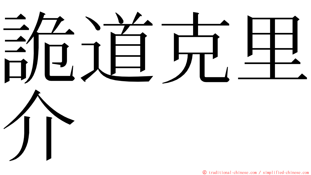 詭道克里介 ming font
