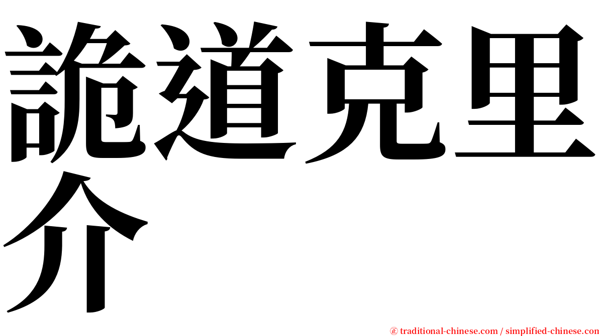詭道克里介 serif font