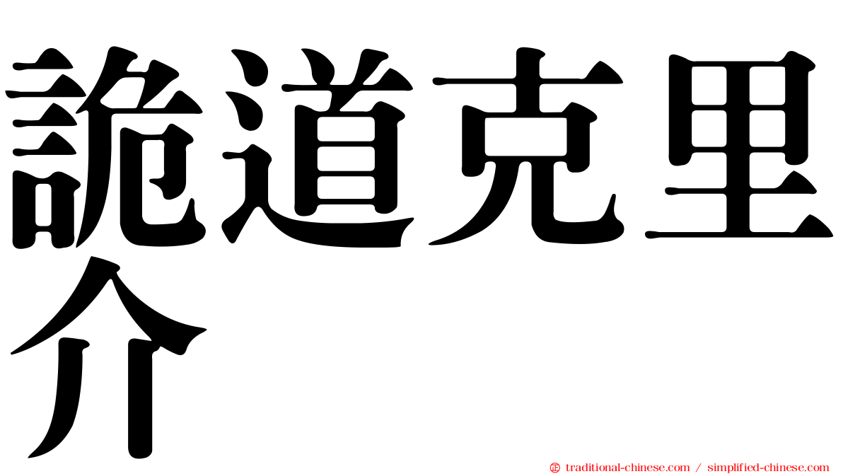 詭道克里介