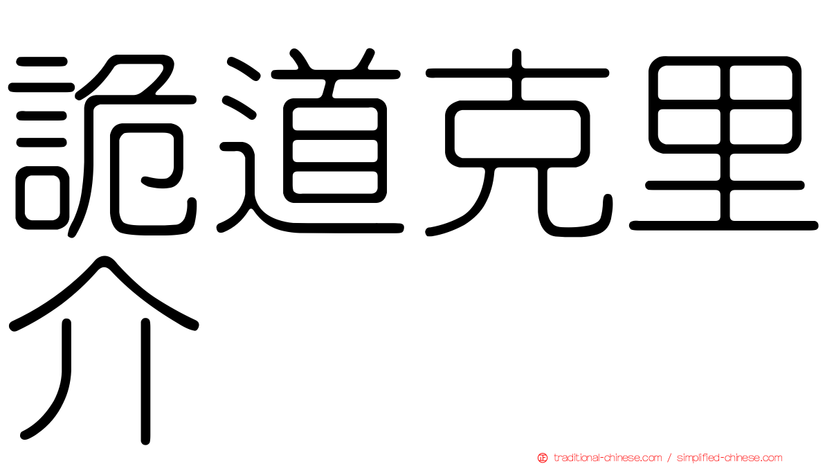 詭道克里介