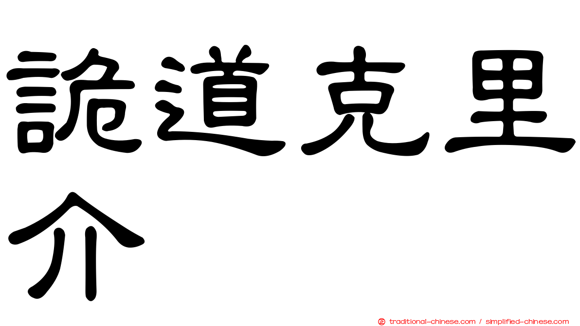 詭道克里介