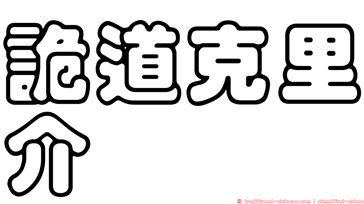 詭道克里介