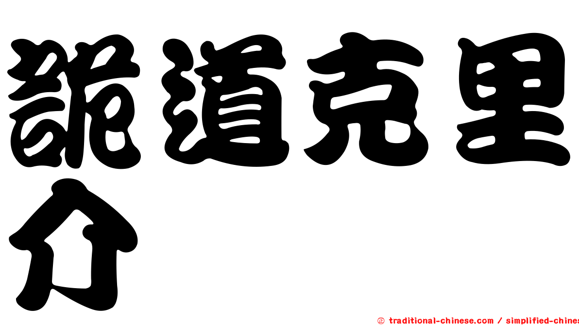 詭道克里介