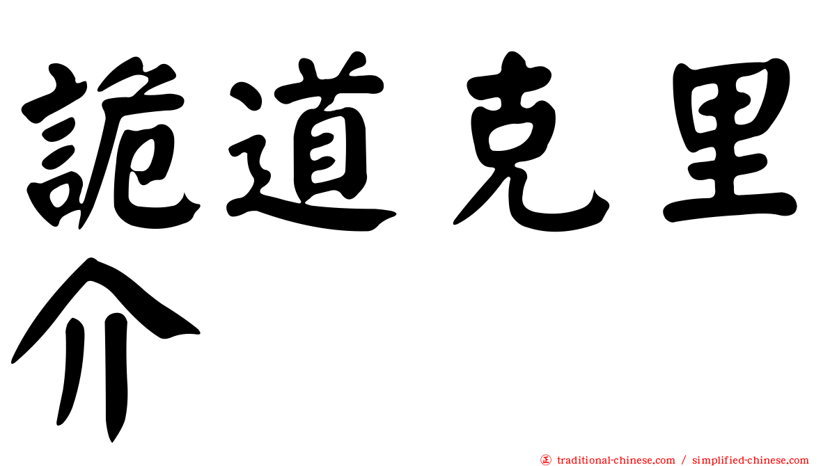 詭道克里介