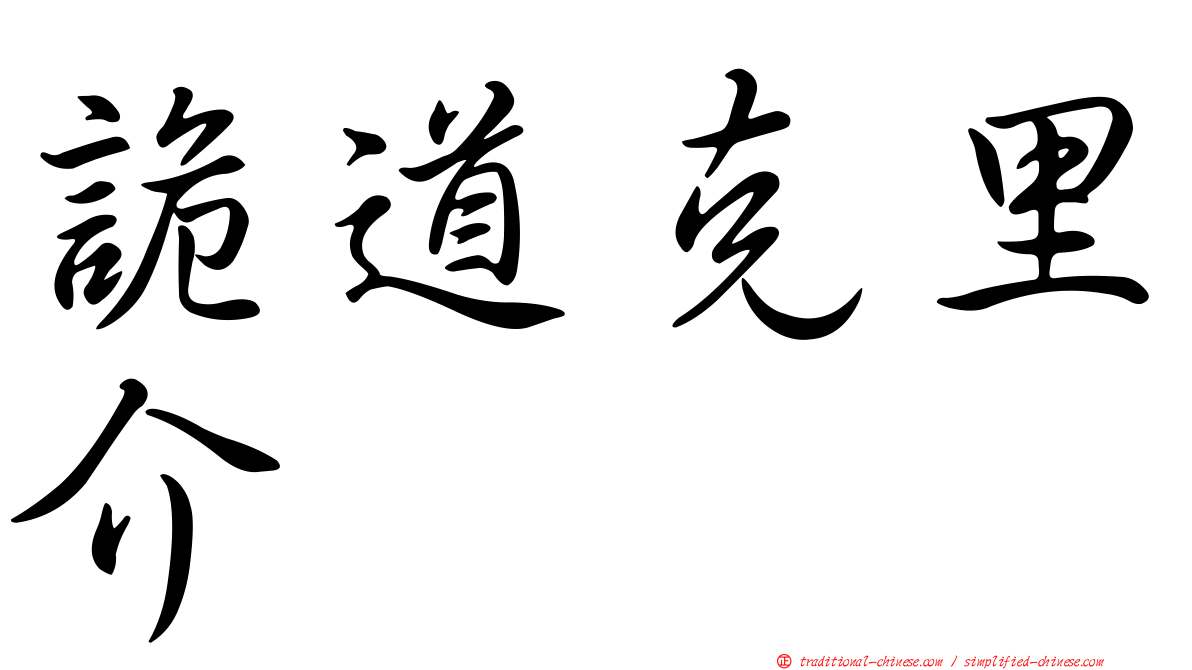 詭道克里介