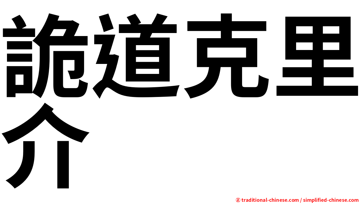 詭道克里介