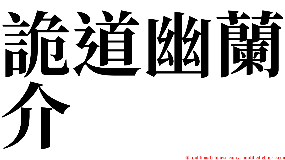 詭道幽蘭介 serif font