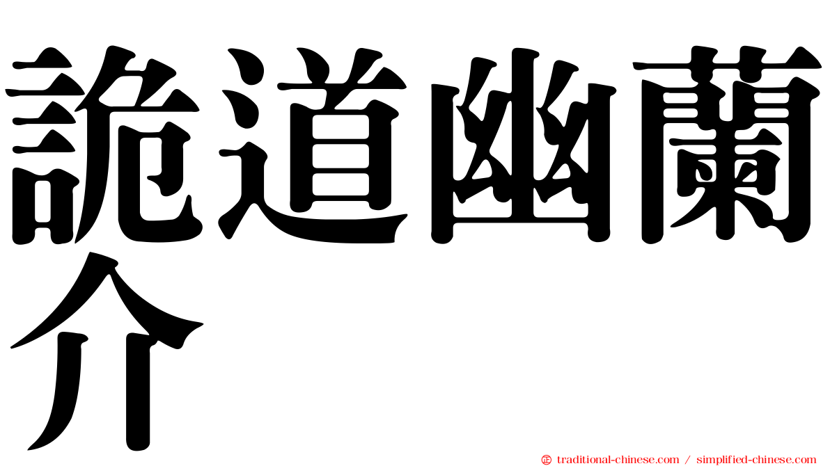 詭道幽蘭介