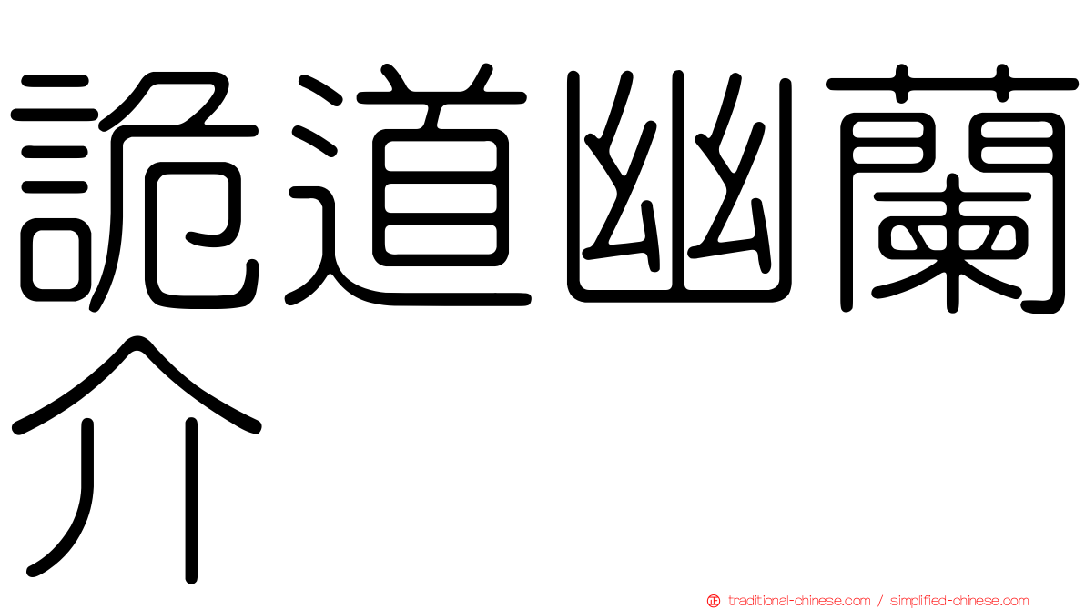 詭道幽蘭介