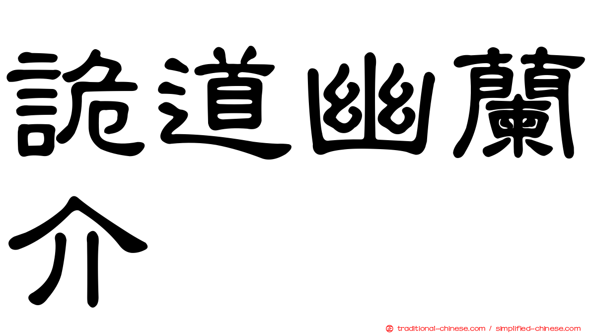 詭道幽蘭介