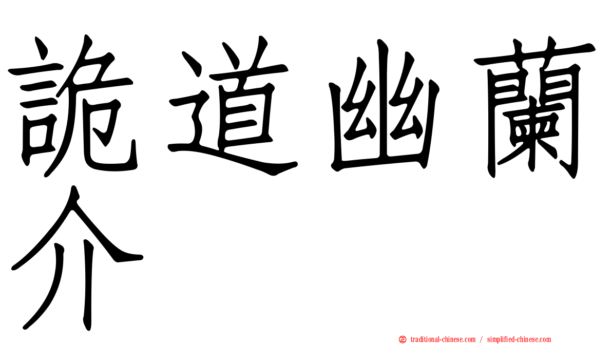 詭道幽蘭介
