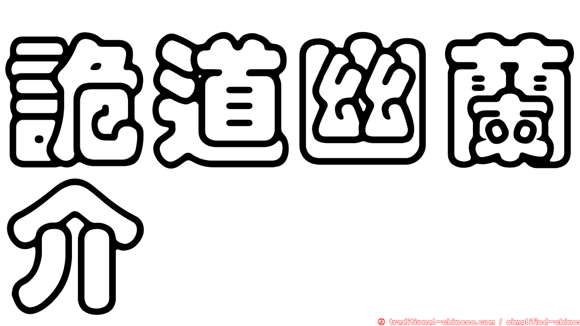 詭道幽蘭介