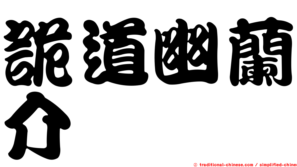 詭道幽蘭介