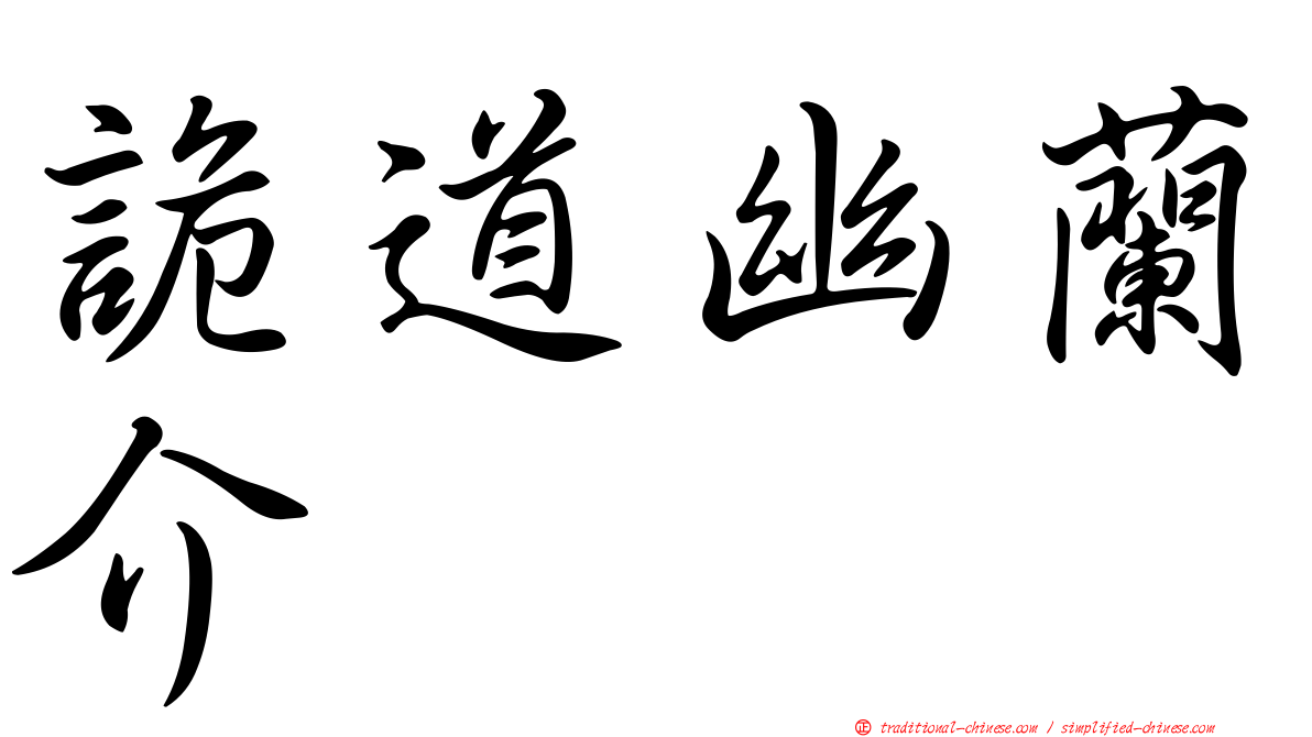 詭道幽蘭介