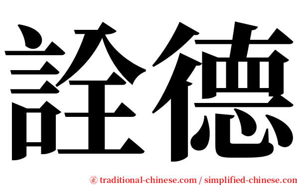 詮德 serif font