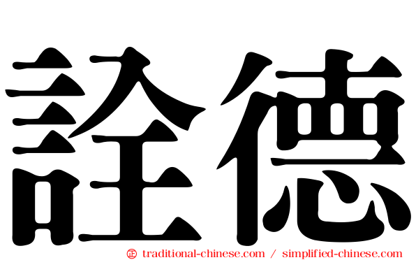 詮德