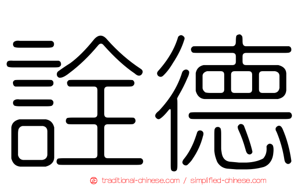 詮德
