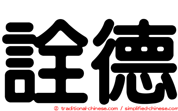 詮德