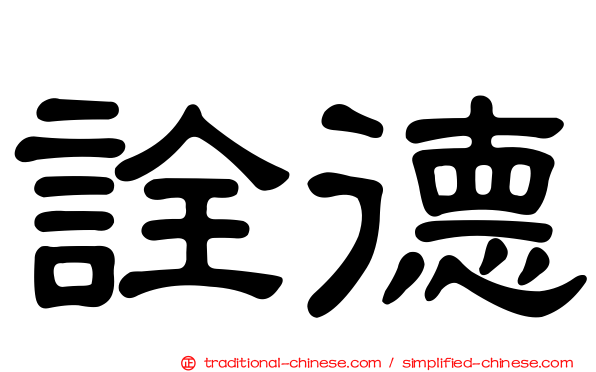詮德