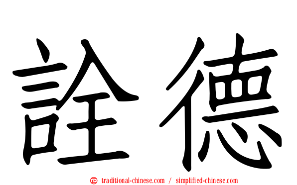 詮德