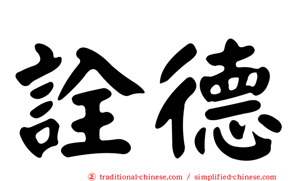 詮德
