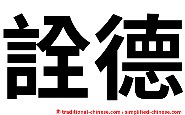 詮德