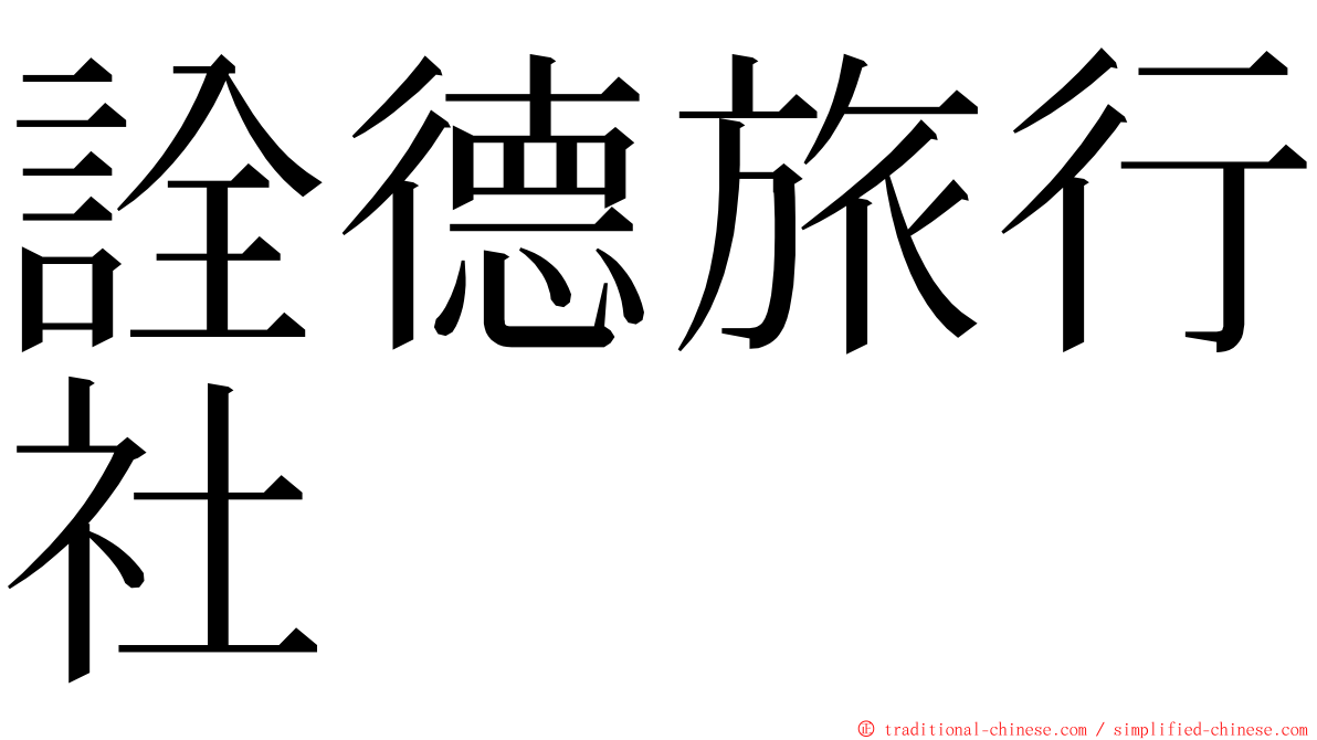 詮德旅行社 ming font