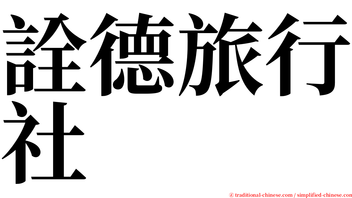詮德旅行社 serif font