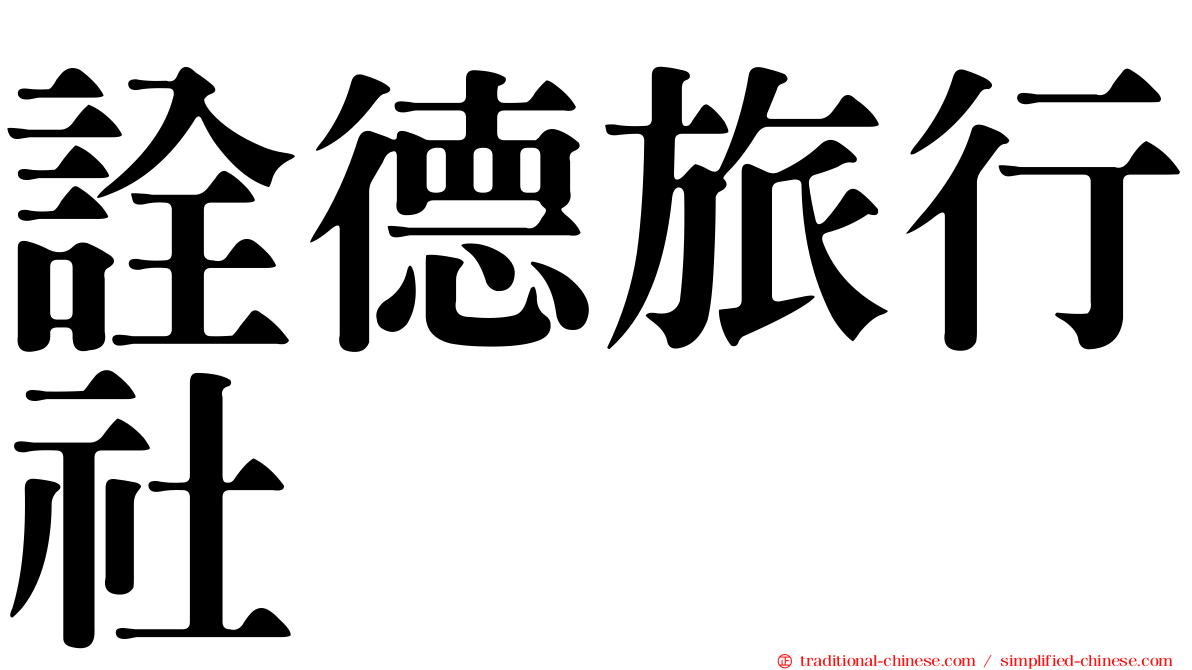 詮德旅行社