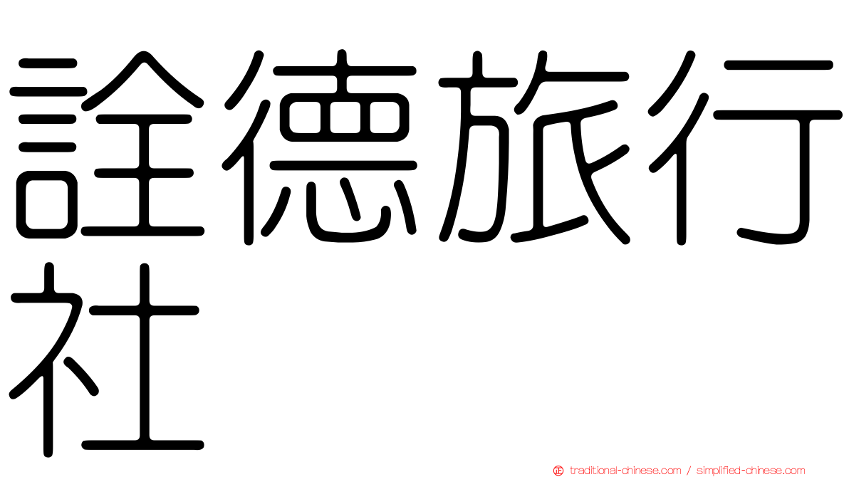 詮德旅行社
