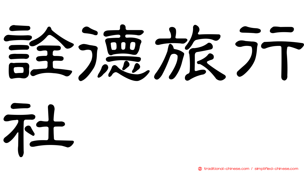 詮德旅行社