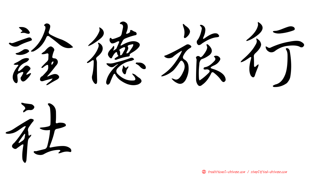 詮德旅行社