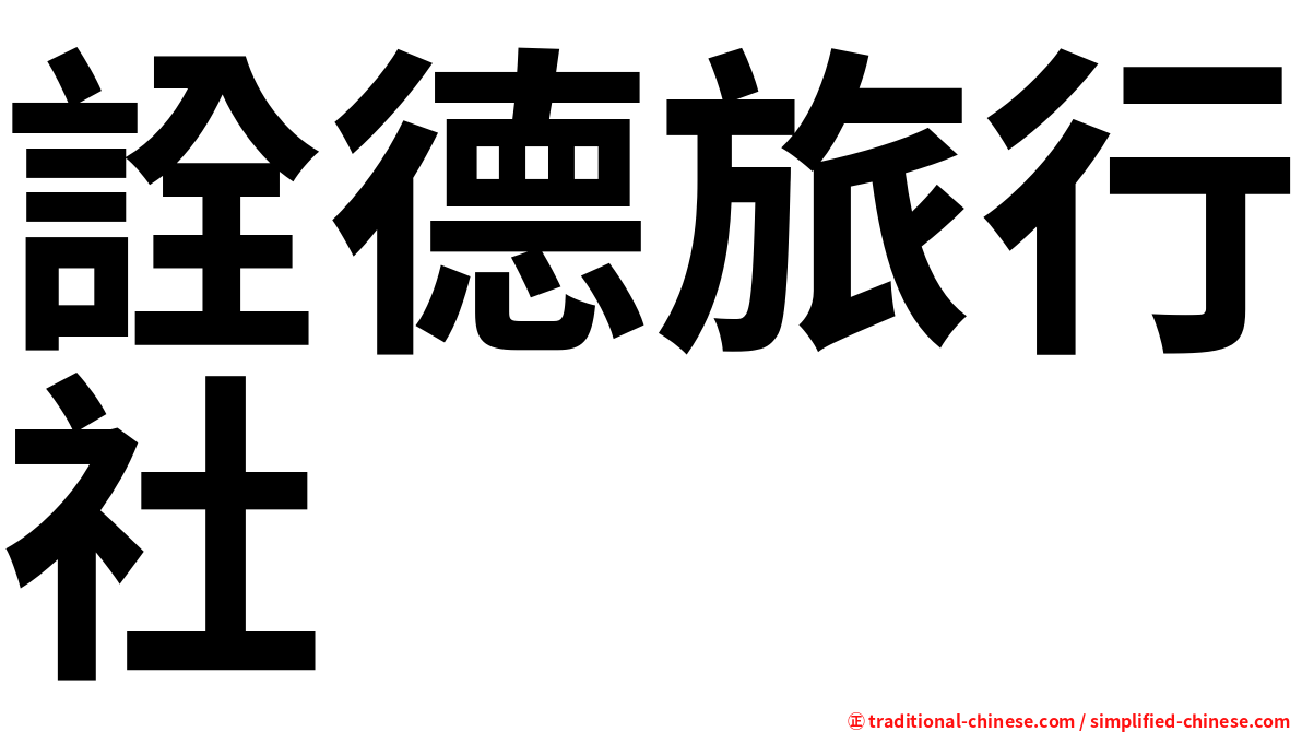 詮德旅行社