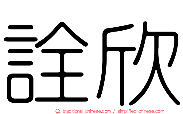 詮欣