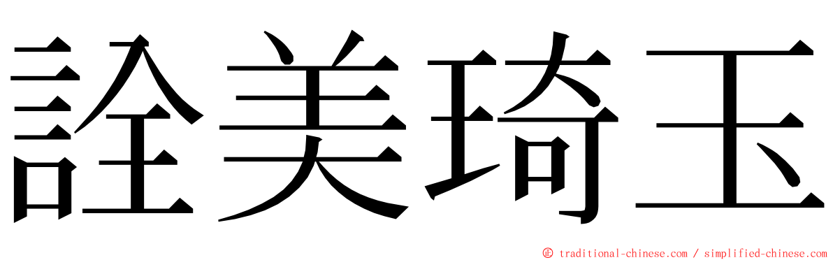 詮美琦玉 ming font