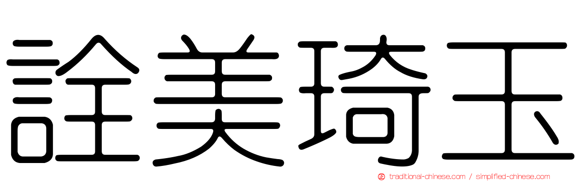 詮美琦玉