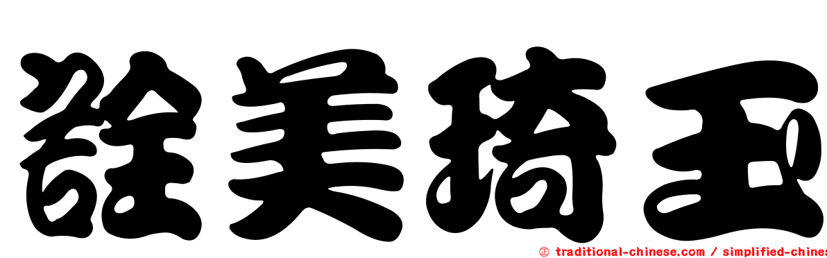 詮美琦玉