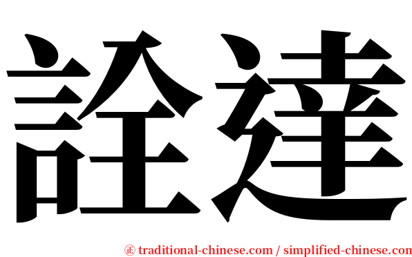 詮達 serif font