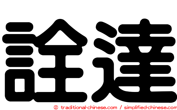 詮達