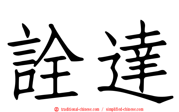 詮達